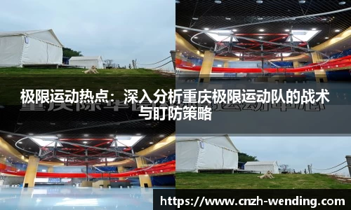 极限运动热点：深入分析重庆极限运动队的战术与盯防策略