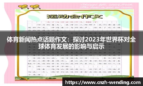 体育新闻热点话题作文：探讨2023年世界杯对全球体育发展的影响与启示