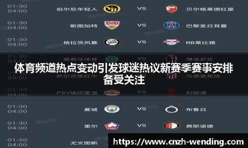 体育频道热点变动引发球迷热议新赛季赛事安排备受关注