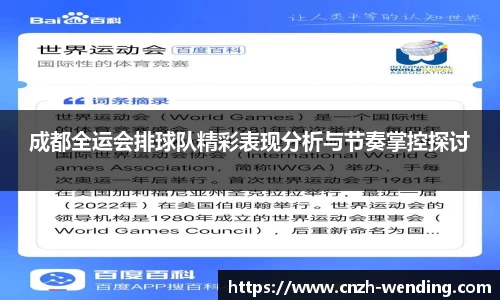 成都全运会排球队精彩表现分析与节奏掌控探讨