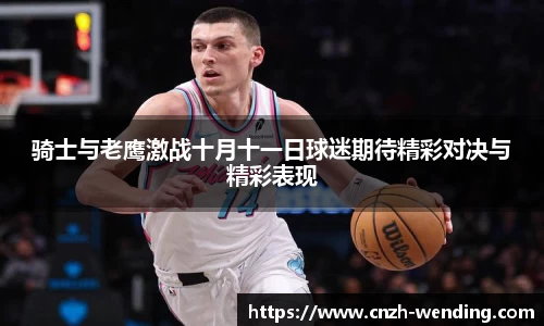 骑士与老鹰激战十月十一日球迷期待精彩对决与精彩表现