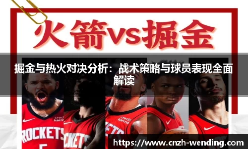 掘金与热火对决分析：战术策略与球员表现全面解读