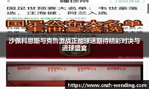 沙佩科恩斯与克鲁激战正酣球迷期待精彩对决与进球盛宴