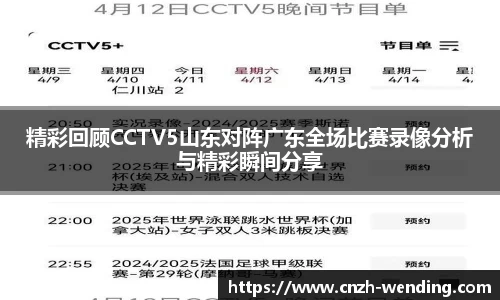 精彩回顾CCTV5山东对阵广东全场比赛录像分析与精彩瞬间分享