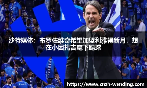沙特媒体：布罗佐维奇希望加盟利雅得新月，想在小因扎吉麾下踢球